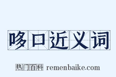 哆口近义词是什么意思的图片